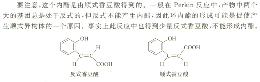 香豆素合成中的构型要求